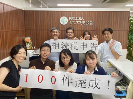 【資産税部】相続税申告100件!!