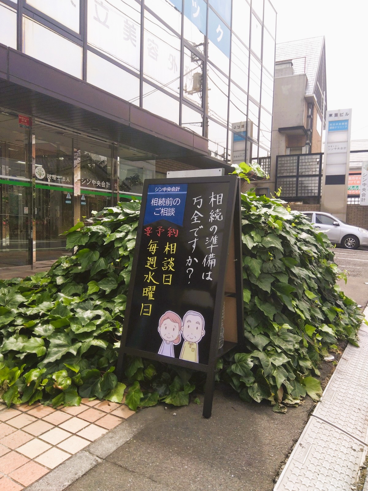 事務所前に「相続」の看板を設置しました！